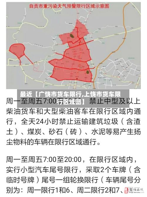 最近【广饶市货车限行,上饶市货车限行区域图】