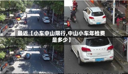 最近【小车中山限行,中山小车年检费是多少】