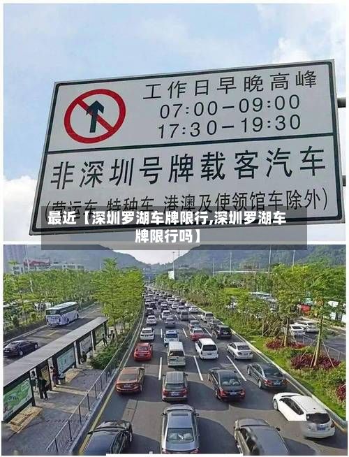 最近【深圳罗湖车牌限行,深圳罗湖车牌限行吗】