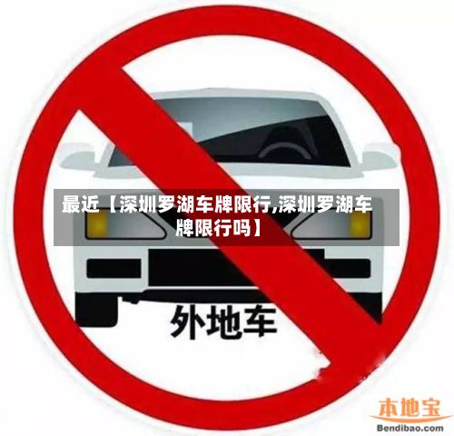 最近【深圳罗湖车牌限行,深圳罗湖车牌限行吗】-第2张图片