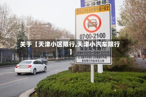 关于【天津小区限行,天津小汽车限行】
