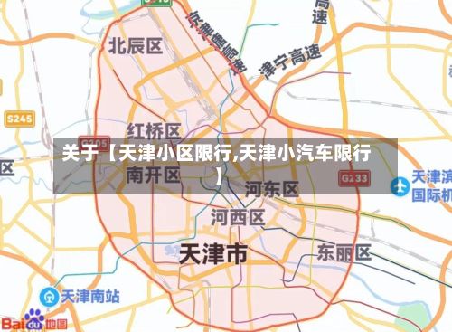 关于【天津小区限行,天津小汽车限行】-第2张图片