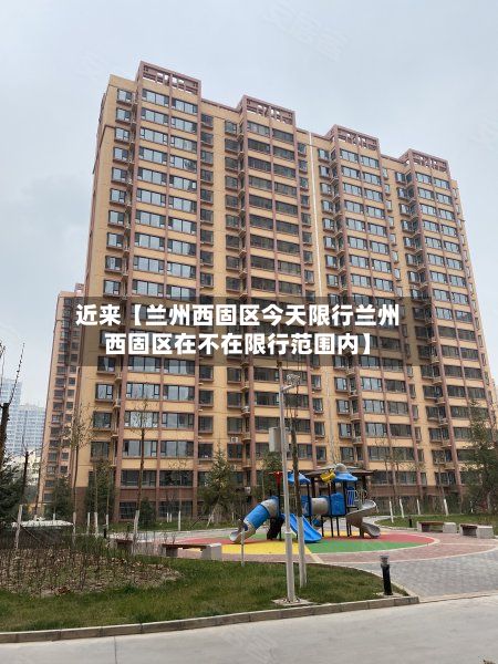 近来【兰州西固区今天限行兰州西固区在不在限行范围内】-第3张图片
