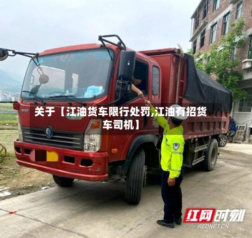 关于【江油货车限行处罚,江油有招货车司机】-第2张图片