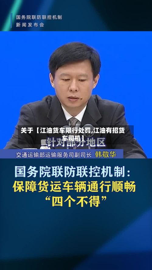 关于【江油货车限行处罚,江油有招货车司机】