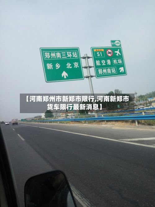 【河南郑州市新郑市限行,河南新郑市货车限行最新消息】
