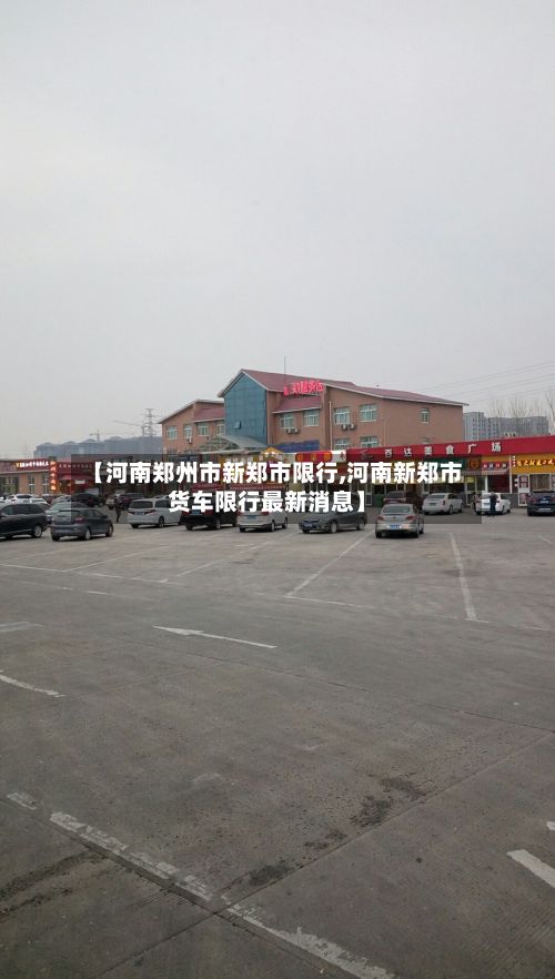 【河南郑州市新郑市限行,河南新郑市货车限行最新消息】-第2张图片