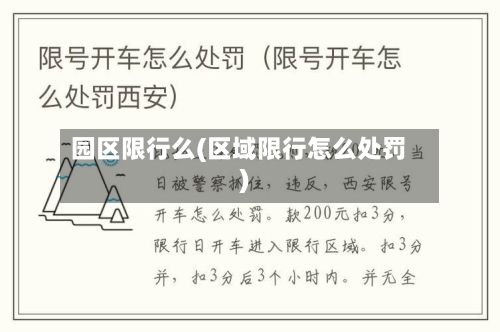 园区限行么(区域限行怎么处罚)-第2张图片