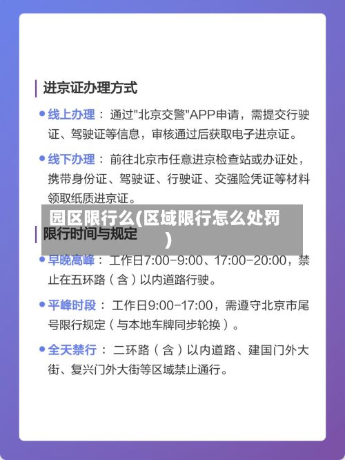园区限行么(区域限行怎么处罚)-第3张图片