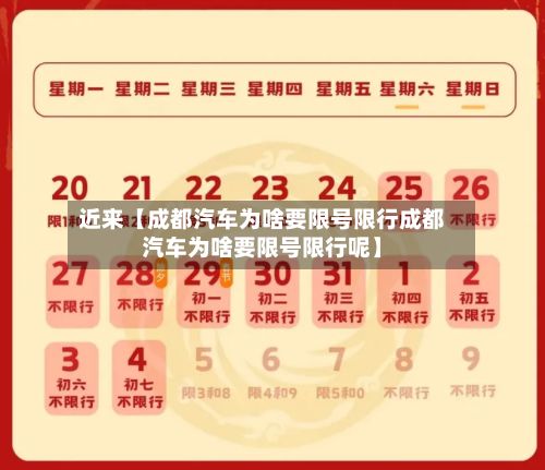 近来【成都汽车为啥要限号限行成都汽车为啥要限号限行呢】