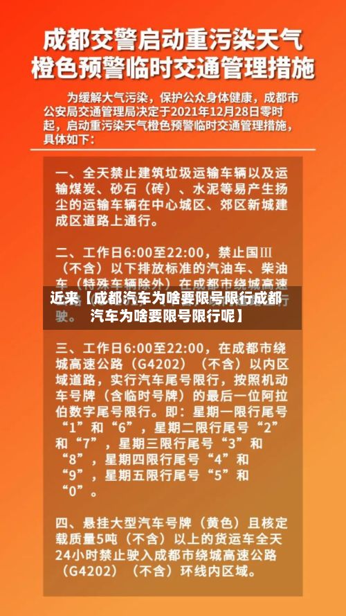 近来【成都汽车为啥要限号限行成都汽车为啥要限号限行呢】-第2张图片