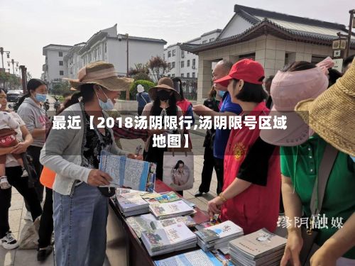 最近【2018汤阴限行,汤阴限号区域地图】