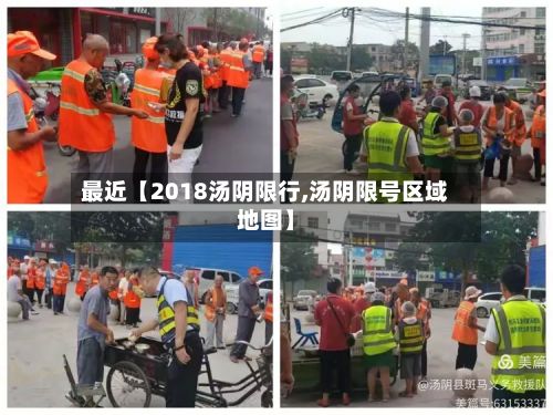 最近【2018汤阴限行,汤阴限号区域地图】-第2张图片