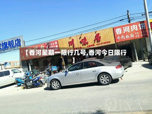 【香河星期一限行几号,香河今日限行】
