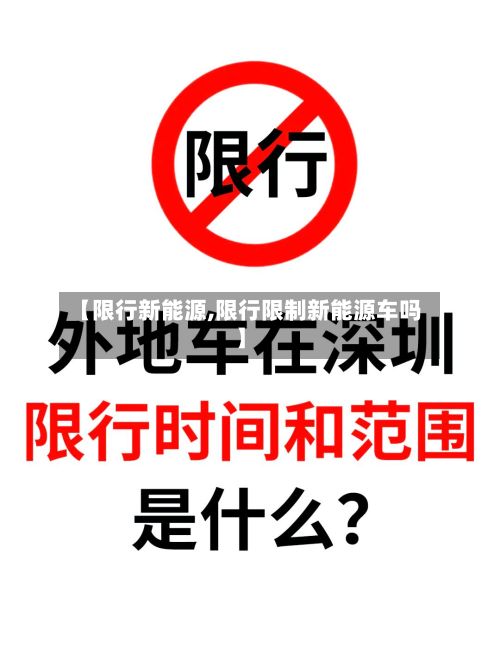 【限行新能源,限行限制新能源车吗】-第2张图片