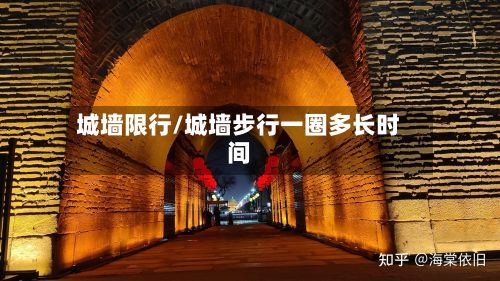 城墙限行/城墙步行一圈多长时间