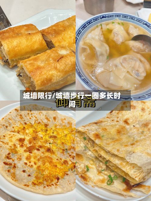 城墙限行/城墙步行一圈多长时间-第2张图片