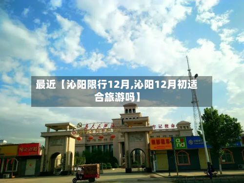 最近【沁阳限行12月,沁阳12月初适合旅游吗】