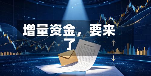 增量资金，要来了