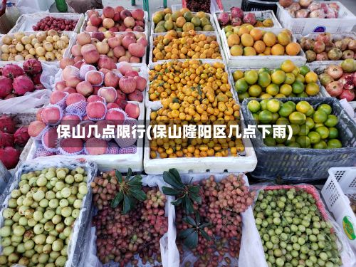 保山几点限行(保山隆阳区几点下雨)-第2张图片
