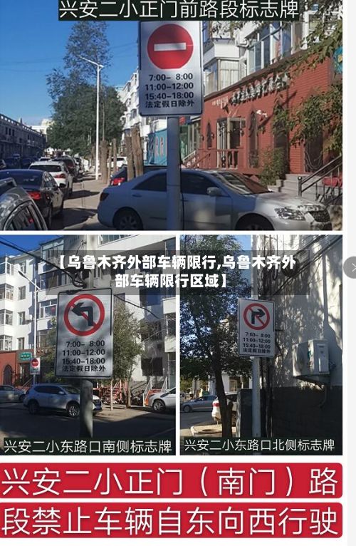 【乌鲁木齐外部车辆限行,乌鲁木齐外部车辆限行区域】