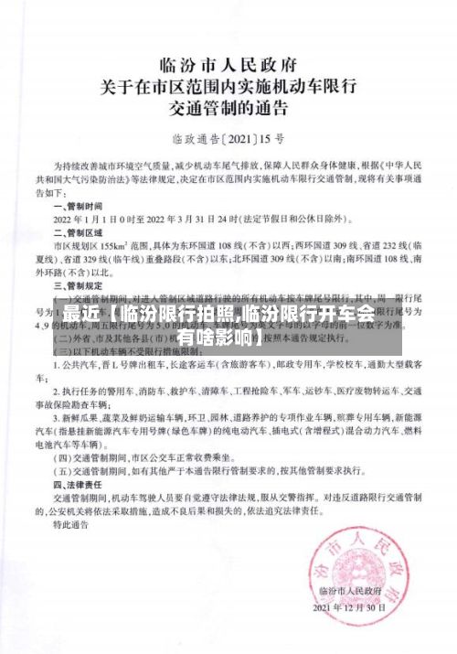 最近【临汾限行拍照,临汾限行开车会有啥影响】-第3张图片