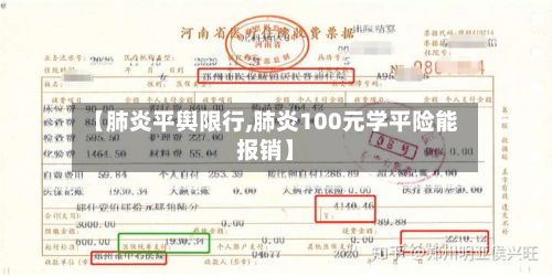 【肺炎平舆限行,肺炎100元学平险能报销】