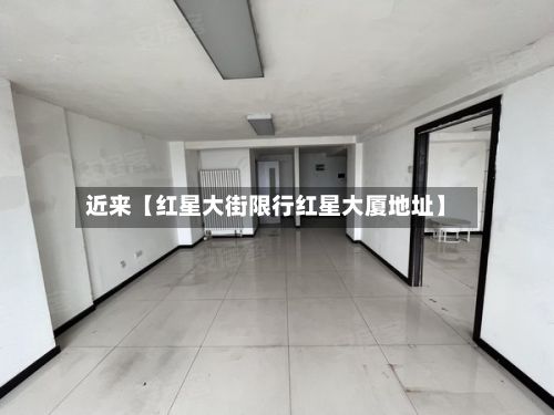近来【红星大街限行红星大厦地址】