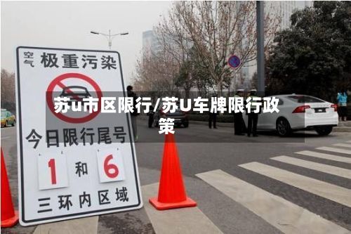 苏u市区限行/苏U车牌限行政策