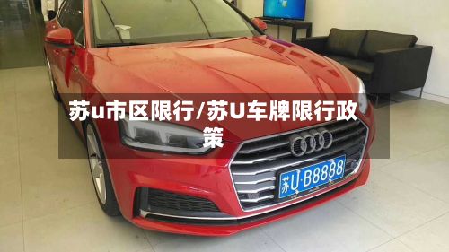 苏u市区限行/苏U车牌限行政策-第3张图片