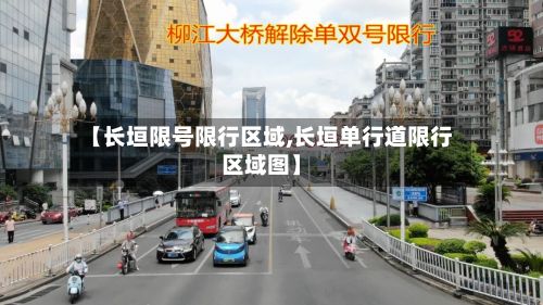 【长垣限号限行区域,长垣单行道限行区域图】-第2张图片