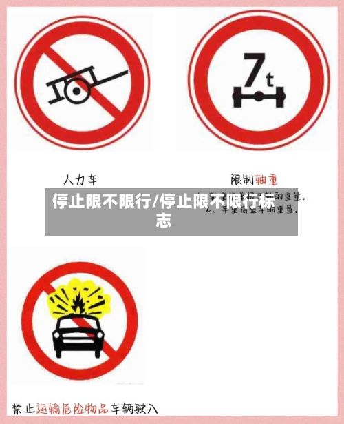 停止限不限行/停止限不限行标志-第2张图片