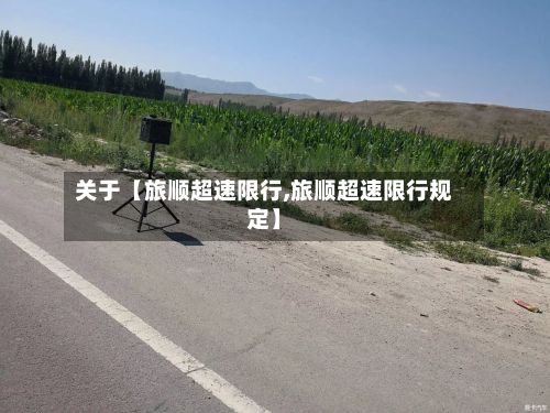 关于【旅顺超速限行,旅顺超速限行规定】