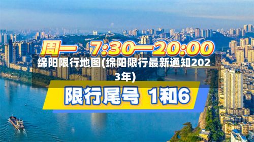 绵阳限行地图(绵阳限行最新通知2023年)