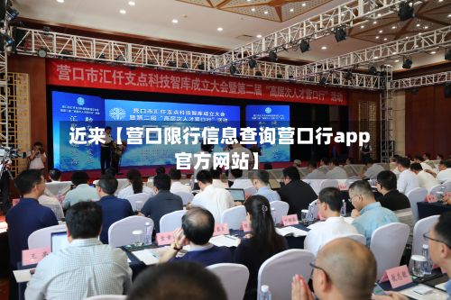 近来【营口限行信息查询营口行app官方网站】-第2张图片