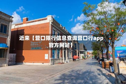 近来【营口限行信息查询营口行app官方网站】