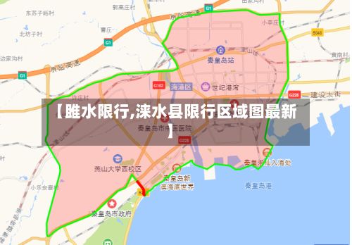 【雎水限行,涞水县限行区域图最新】-第3张图片