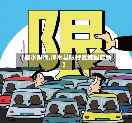【雎水限行,涞水县限行区域图最新】-第2张图片
