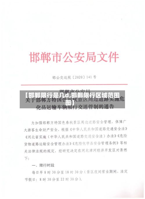【邯郸限行是几d,邯郸限行区域范围图】-第2张图片