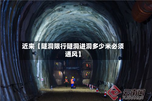 近来【隧洞限行隧洞进洞多少米必须通风】-第2张图片