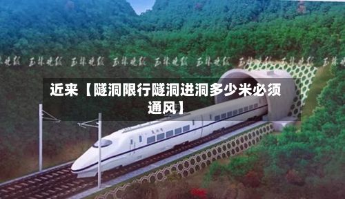 近来【隧洞限行隧洞进洞多少米必须通风】