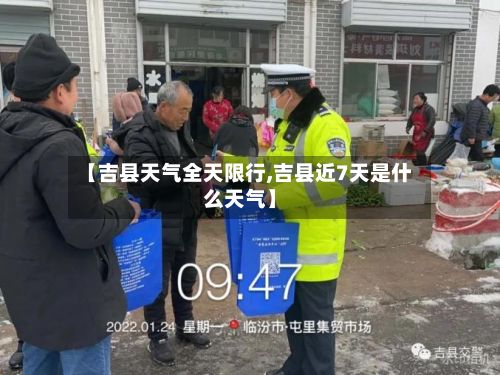 【吉县天气全天限行,吉县近7天是什么天气】
