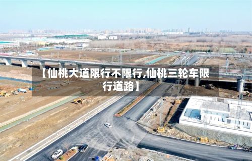 【仙桃大道限行不限行,仙桃三轮车限行道路】-第2张图片