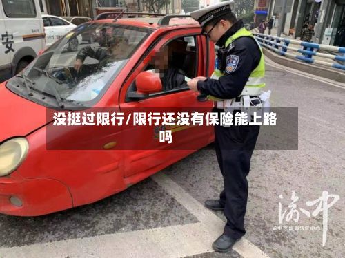没挺过限行/限行还没有保险能上路吗-第2张图片
