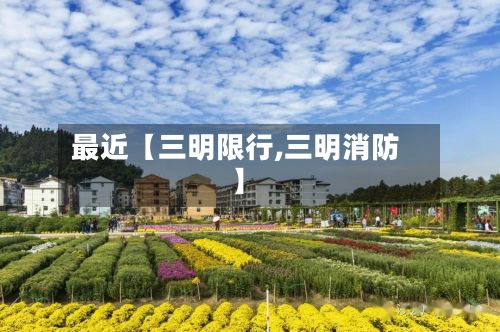 最近【三明限行,三明消防】-第3张图片