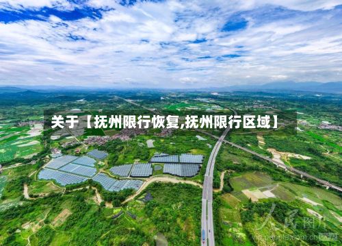 关于【抚州限行恢复,抚州限行区域】-第2张图片