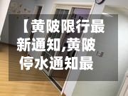 【黄陂限行最新通知,黄陂停水通知最新今天查询】