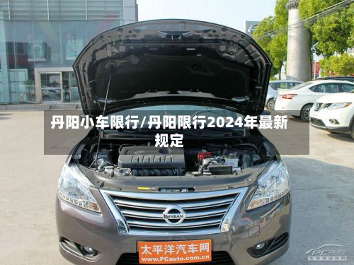 丹阳小车限行/丹阳限行2024年最新规定-第2张图片