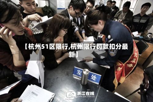 【杭州51区限行,杭州限行罚款扣分最新】-第2张图片