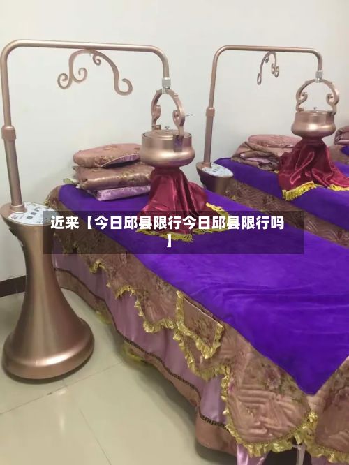 近来【今日邱县限行今日邱县限行吗】-第2张图片